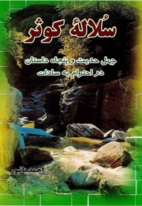 سلاله کوثر